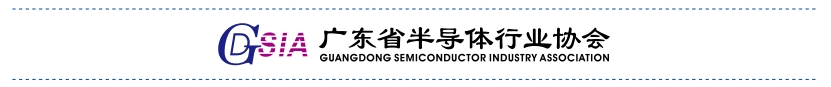 广东省半导体行业协会.png